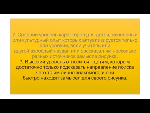 2. Средний уровень характерен для детей, жизненный или культурный опыт которых