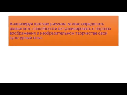 Анализируя детские рисунки, можно определить развитость способности актуализировать в образах воображения