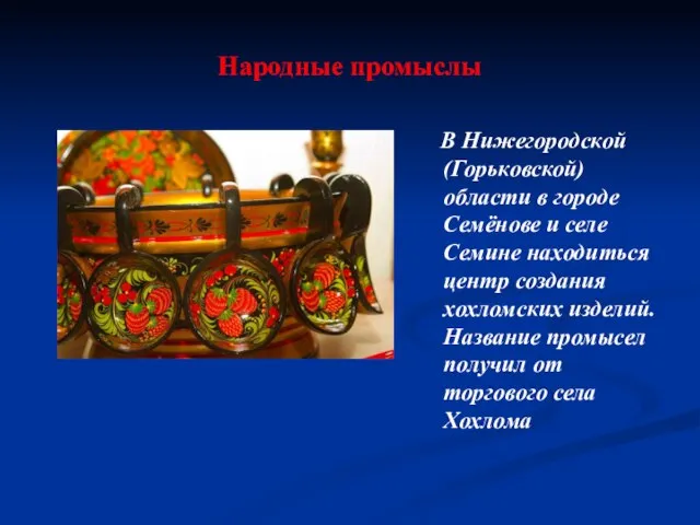 Народные промыслы В Нижегородской (Горьковской) области в городе Семёнове и селе