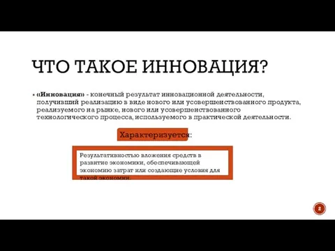 ЧТО ТАКОЕ ИННОВАЦИЯ? «Инновация» - конечный результат инновационной деятельности, получивший реализацию