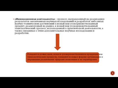 «Инновационная деятельность» - процесс, направленный на реализацию результатов законченных научных исследований