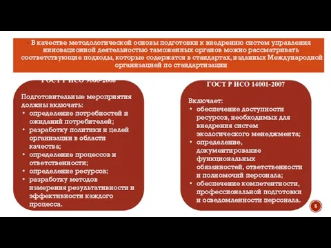 В качестве методологической основы подготовки к внедрению систем управления инновационной деятельностью