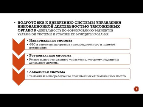 ПОДГОТОВКА К ВНЕДРЕНИЮ СИСТЕМЫ УПРАВЛЕНИЯ ИННОВАЦИОННОЙ ДЕЯТЕЛЬНОСТЬЮ ТАМОЖЕННЫХ ОРГАНОВ -ДЕЯТЕЛЬНОСТЬ ПО