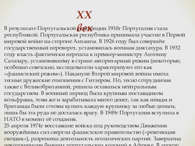 В результате Португальской революции 1910г Португалия стала республикой. Португальская республика принимала