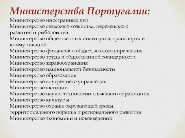 Министерства Португалии: Министерство иностранных дел Министерство сельского хозяйства, деревенского развития и