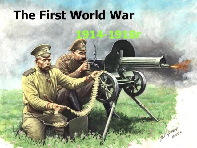 1914-1918г The First World War