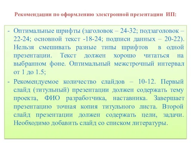 Рекомендации по оформлению электронной презентации ИП: Оптимальные шрифты (заголовок – 24-32;