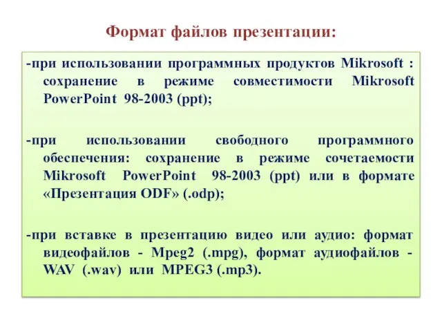 Формат файлов презентации: -при использовании программных продуктов Mikrosoft : сохранение в