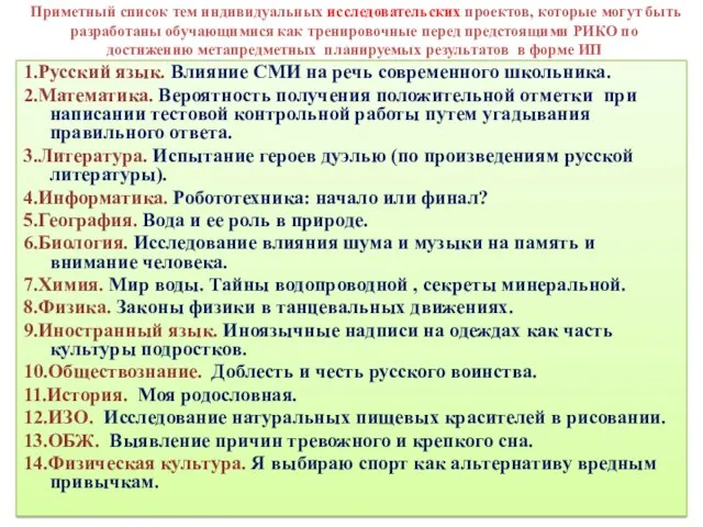 Приметный список тем индивидуальных исследовательских проектов, которые могут быть разработаны обучающимися