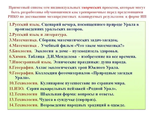 Приметный список тем индивидуальных творческих проектов, которые могут быть разработаны обучающимися