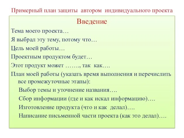 Примерный план защиты автором индивидуального проекта Введение Тема моего проекта… Я