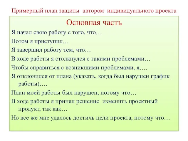 Примерный план защиты автором индивидуального проекта Основная часть Я начал свою