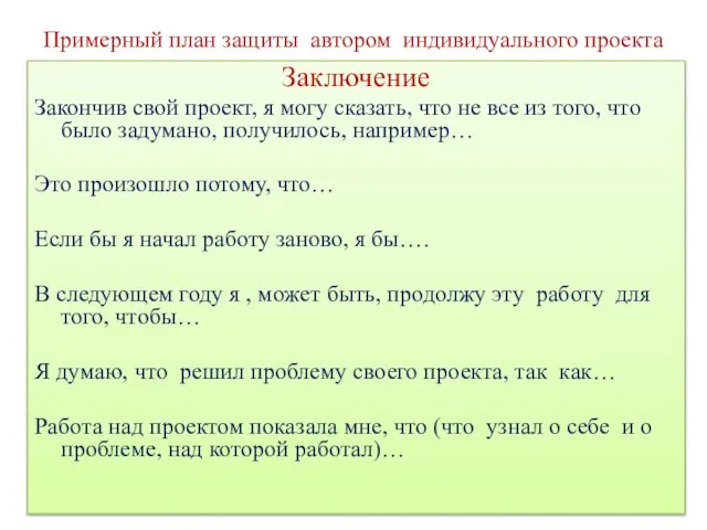 Примерный план защиты автором индивидуального проекта Заключение Закончив свой проект, я