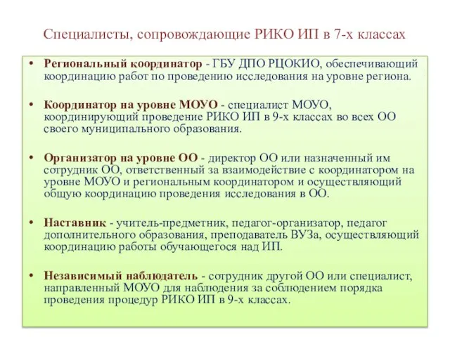 Специалисты, сопровождающие РИКО ИП в 7-х классах Региональный координатор - ГБУ