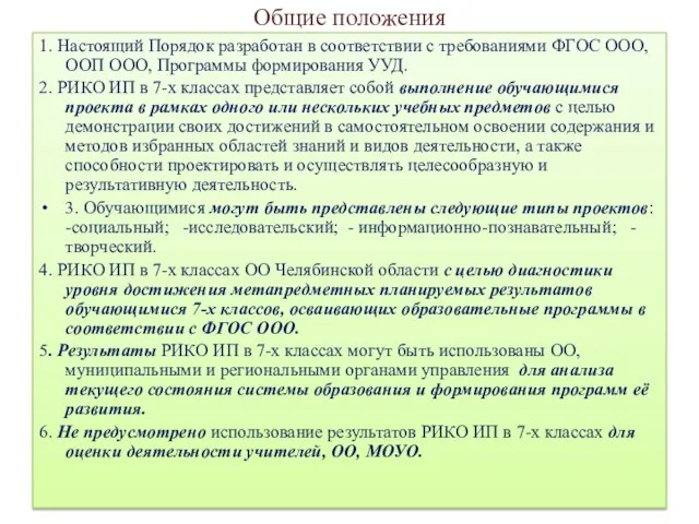 Общие положения 1. Настоящий Порядок разработан в соответствии с требованиями ФГОС