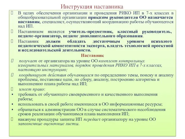 Инструкция наставника В целях обеспечения организации и проведения РИКО ИП в