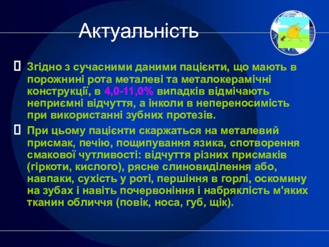 Актуальність Згідно з сучасними даними пацієнти, що мають в порожнині рота