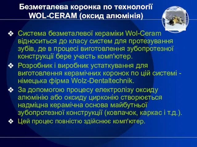 Безметалева коронка по технології WOL-CERAM (оксид алюмінія) Система безметалевої кераміки Wol-Ceram