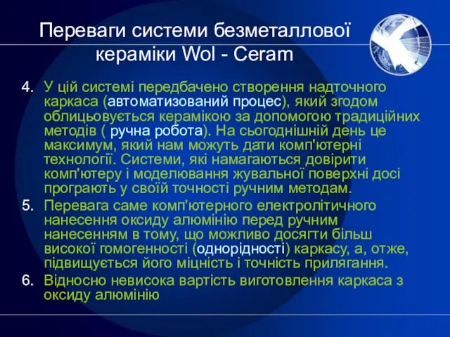 Переваги системи безметаллової кераміки Wol - Ceram У цій системі передбачено