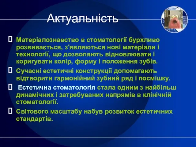 Актуальність Матеріалознавство в стоматології бурхливо розвивається, з'являються нові матеріали і технології,