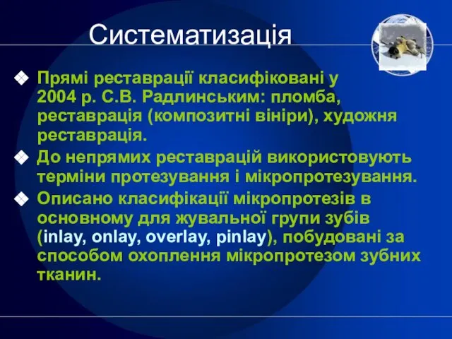 Систематизація Прямі реставрації класифіковані у 2004 р. С.В. Радлинським: пломба, реставрація