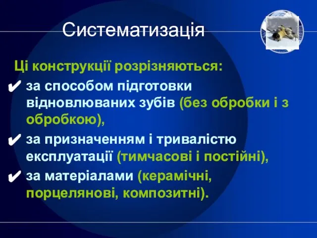 Систематизація Ці конструкції розрізняються: за способом підготовки відновлюваних зубів (без обробки