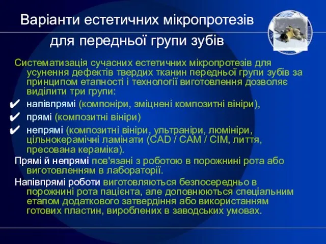 Варіанти естетичних мікропротезів для передньої групи зубів Систематизація сучасних естетичних мікропротезів