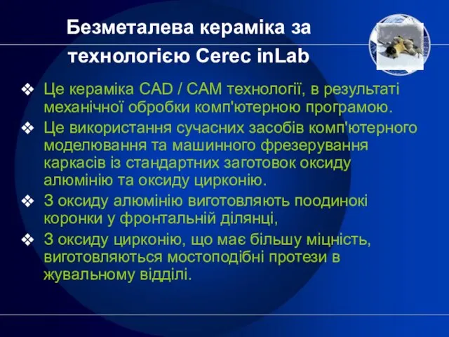 Безметалева кераміка за технологією Cerec inLab Це кераміка СAD / CAM