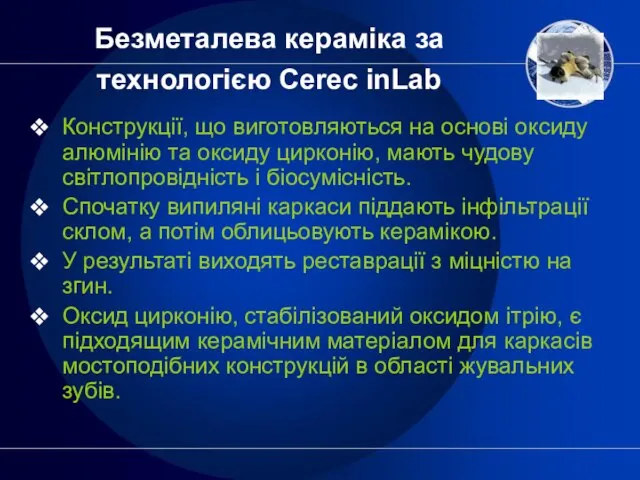 Безметалева кераміка за технологією Cerec inLab Конструкції, що виготовляються на основі