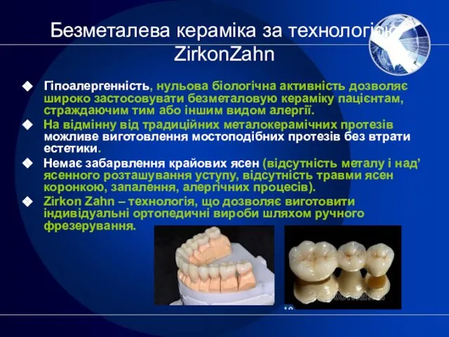 Безметалева кераміка за технологією ZirkonZahn Гіпоалергенність, нульова біологічна активність дозволяє широко