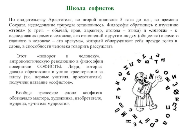 Школа софистов По свидетельству Аристотеля, во второй половине 5 века до