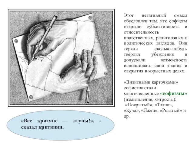 Этот негативный смысл обусловлен тем, что софисты открыли субъективность и относительность