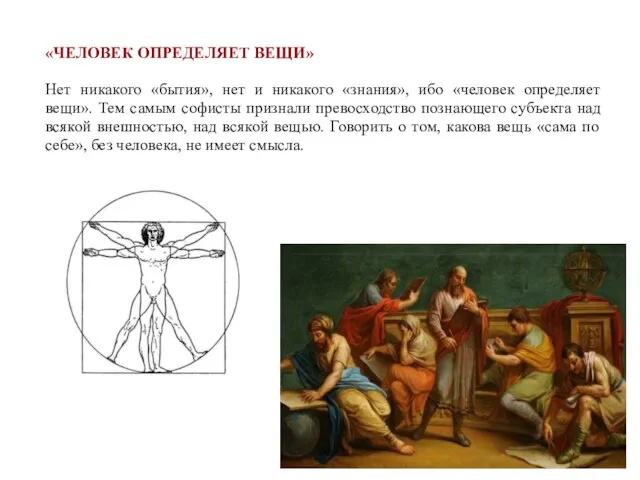 «ЧЕЛОВЕК ОПРЕДЕЛЯЕТ ВЕЩИ» Нет никакого «бытия», нет и никакого «знания», ибо