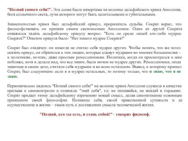 "Познай самого себя!". Эти слова были начертаны на колонне дельфийского храма