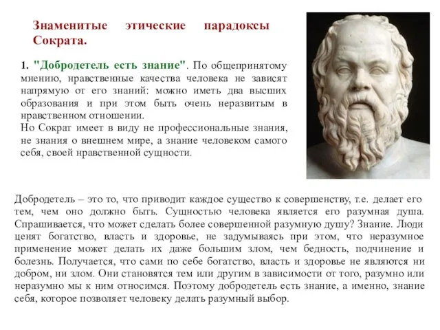 1. "Добродетель есть знание". По общепринятому мнению, нравственные качества человека не