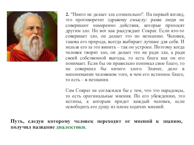 2. "Никто не делает зла сознательно". На первый взгляд, это противоречит