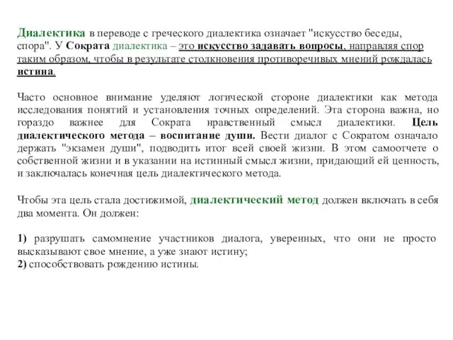 Диалектика в переводе с греческого диалектика означает "искусство беседы, спора". У