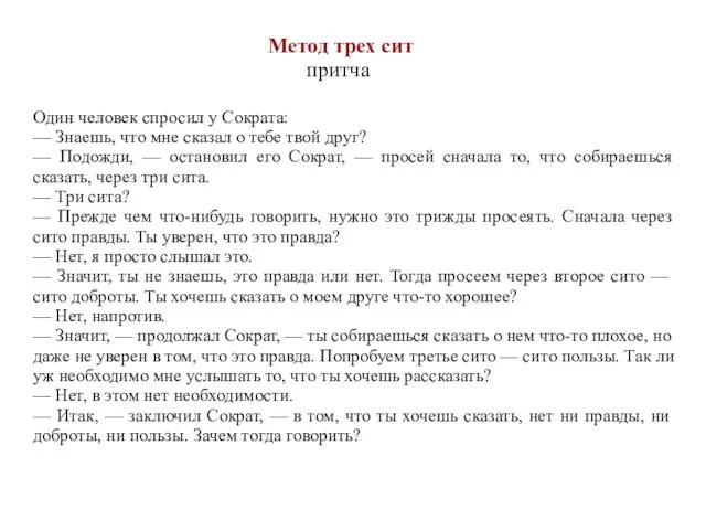 Один человек спросил у Сократа: — Знаешь, что мне сказал о