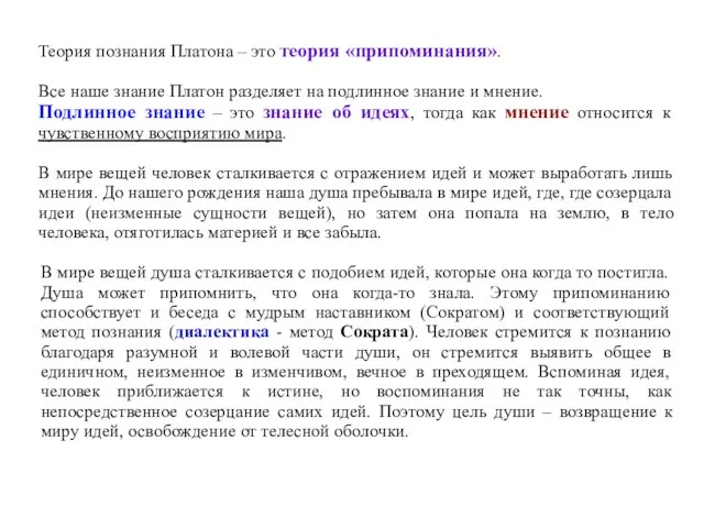 Теория познания Платона – это теория «припоминания». Все наше знание Платон