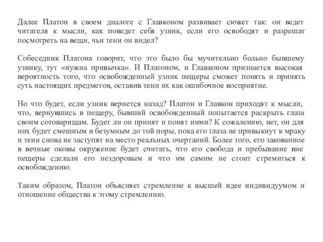 Далее Платон в своем диалоге с Главконом развивает сюжет так: он