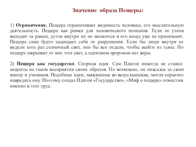 1) Ограничение. Пещера ограничивает видимость человека, его мыслительную деятельность. Пещера как