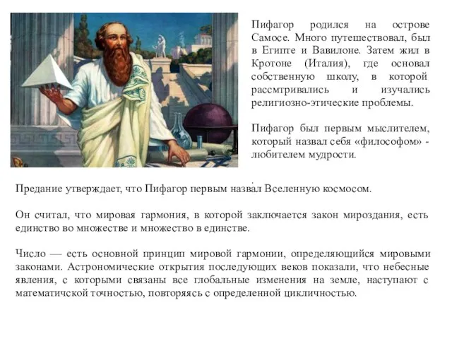 Пифагор родился на острове Самосе. Много путешествовал, был в Египте и