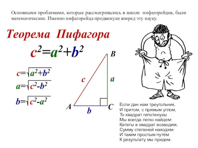 Основными проблемами, которые рассматривались в школе пифагорейцев, были математические. Именно пифагорейца