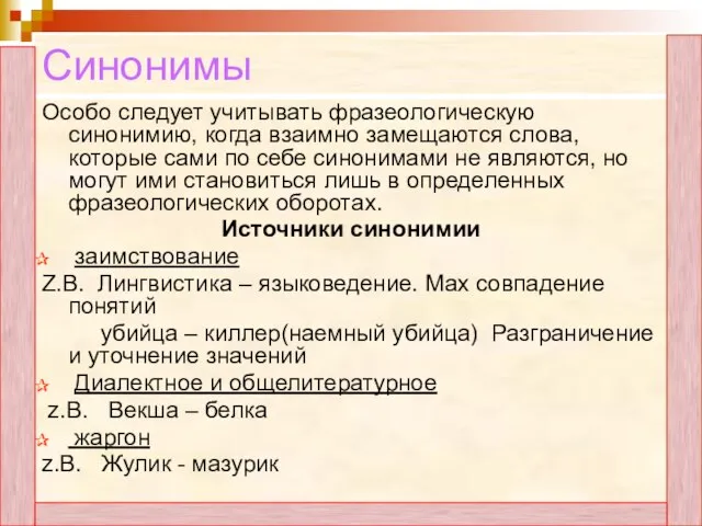 Синонимы Особо следует учитывать фразеологическую синонимию, когда взаимно замещаются слова, которые