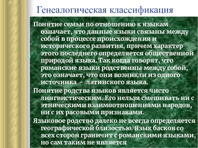 Генеалогическая классификация Понятие семьи по отношению к языкам означает, что данные