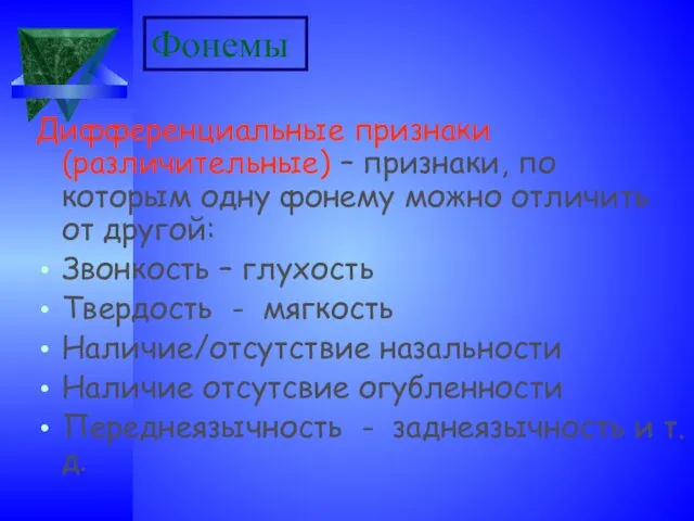 Фонемы Дифференциальные признаки(различительные) – признаки, по которым одну фонему можно отличить