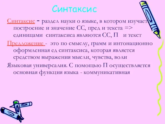 Синтаксис Синтаксис – раздел науки о языке, в котором изучается построение