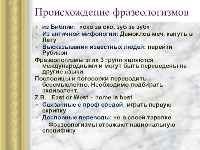 Происхождение фразеологизмов из Библии: «око за око, зуб за зуб» Из