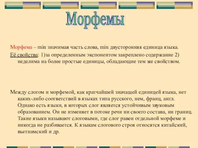 Морфема – min значимая часть слова, min двусторонняя единица языка. Её