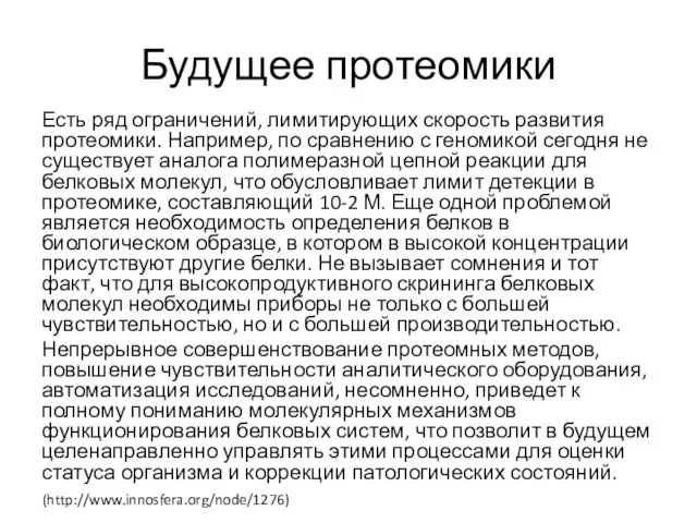 Будущее протеомики Есть ряд ограничений, лимитирующих скорость развития протеомики. Например, по